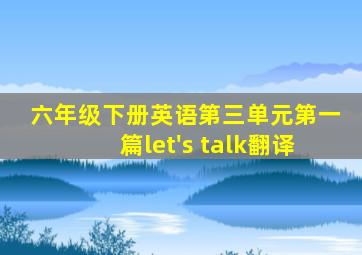 六年级下册英语第三单元第一篇let's talk翻译